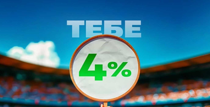 Кэшбэк 4% за пополнение счета в Betera