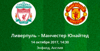 Прогноз на матч Чемпионат Англии: Ливерпуль – Манчестер Юнайтед (14.10.2017)