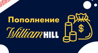 Пополнение счета в William Hill