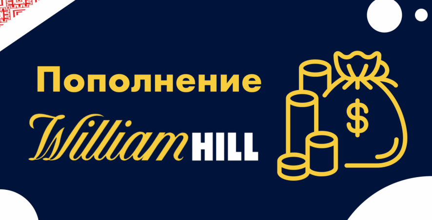 Пополнение счета в William Hill