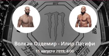 Волкан Оздемир — Илир Латифи. Коэффициенты, ставки и прогноз на бой UFC.
