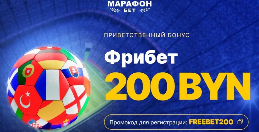 Фрибет для новых игроков MarathonBet до 200 BYN