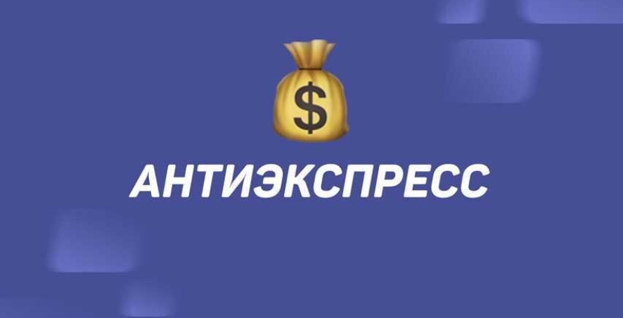 Что такое Антиэкспресс в ставках и как он работает