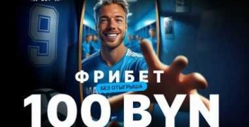 Фрибет 100 BYN за первый депозит в БК МарафонБет
