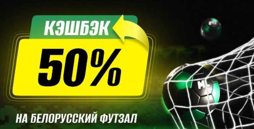 Кэшбэк 50% за ставки на белорусский футзал в Maxline