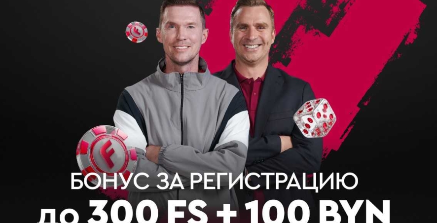 Фрибет до 100 BYN в БК Фонбет