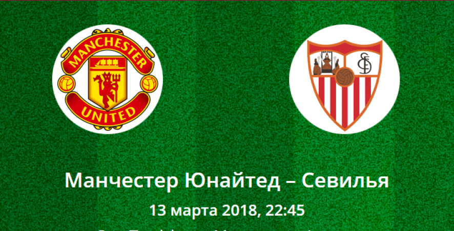 Прогноз на матч Лиги Чемпионов: Манчестер Юнайтед – Севилья (13.03.2018)
