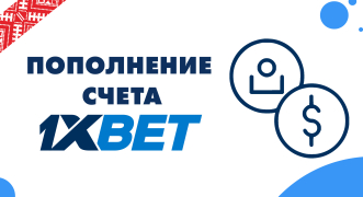 Как пополнить счет в БК «1хБет» в Беларуси