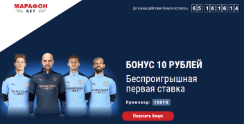 Беспроигрышная ставка в БК «МарафонБет»