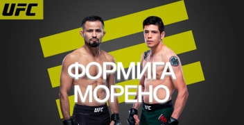 Жусьер Формига — Брэндон Морено: коэффициенты, ставки и прогноз на UFC Fight Night 170