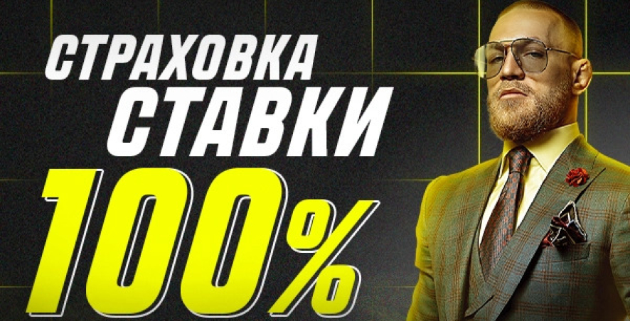 Страховка первой ставки 100% для новых игроков от «Париматч» в Беларуси