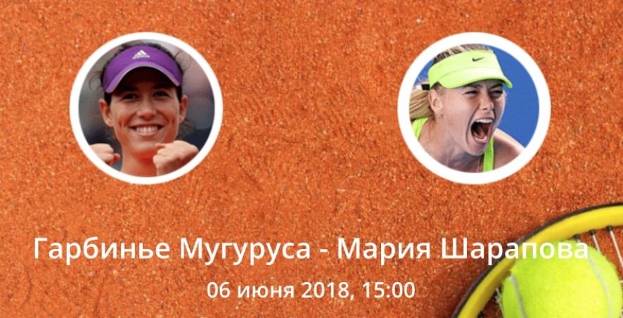 Теннис. Гарбинье Мугуруса - Мария Шарапова. 06.06.2018