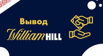 Как в William Hill вывести средства
