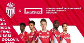 «Лига Ставок» стала беттинг-партнером «Монако» в России