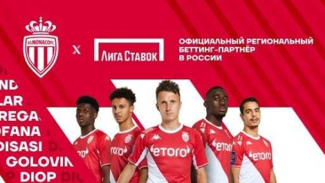 «Лига Ставок» стала беттинг-партнером «Монако» в России