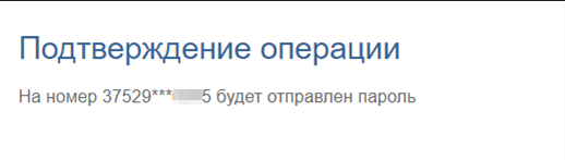 Ввод средств Бетера: ввод смс-пароля для подтверждения