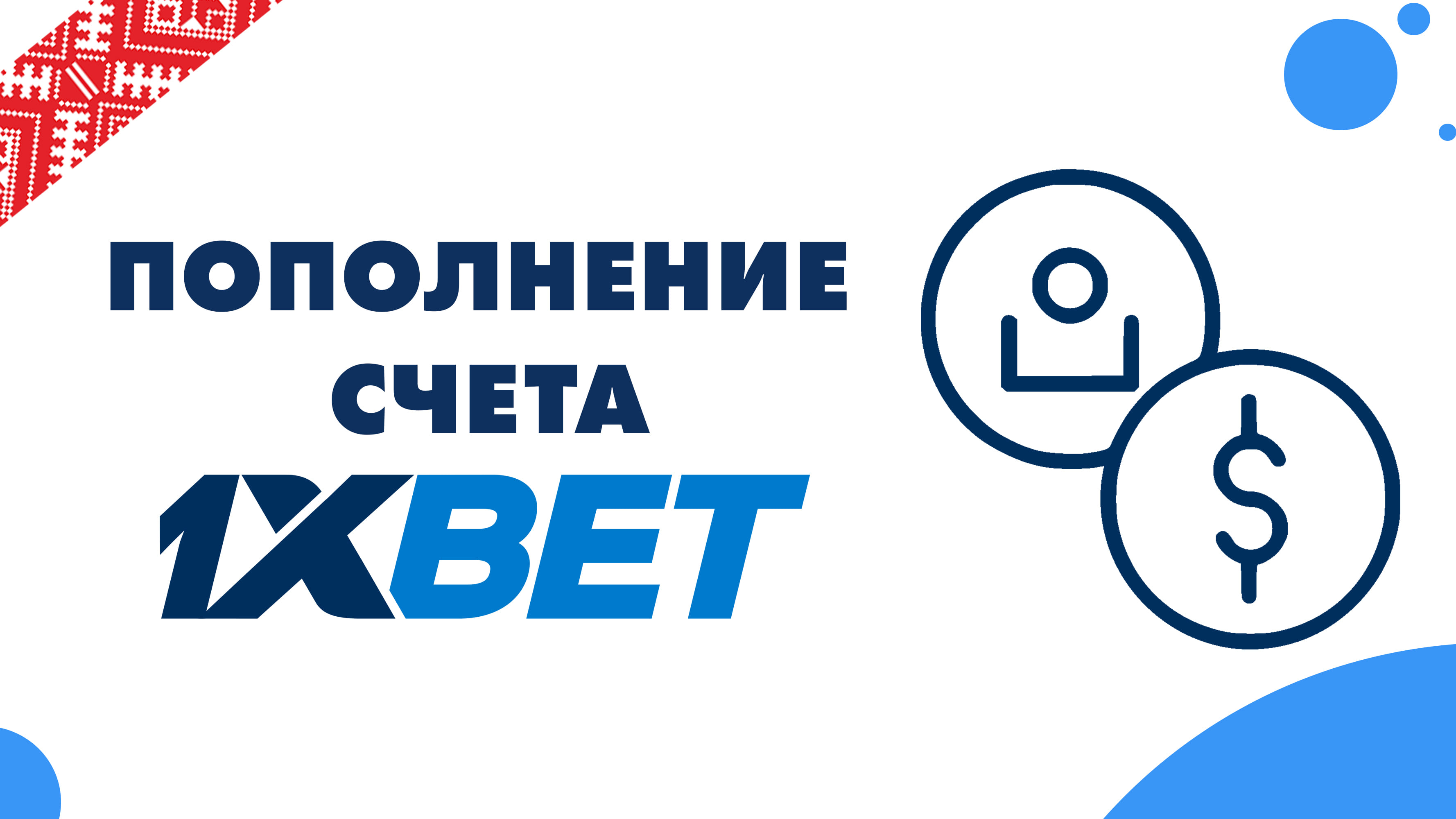 Способы пополнения счета в 1хСтавка на сайте букмекера
