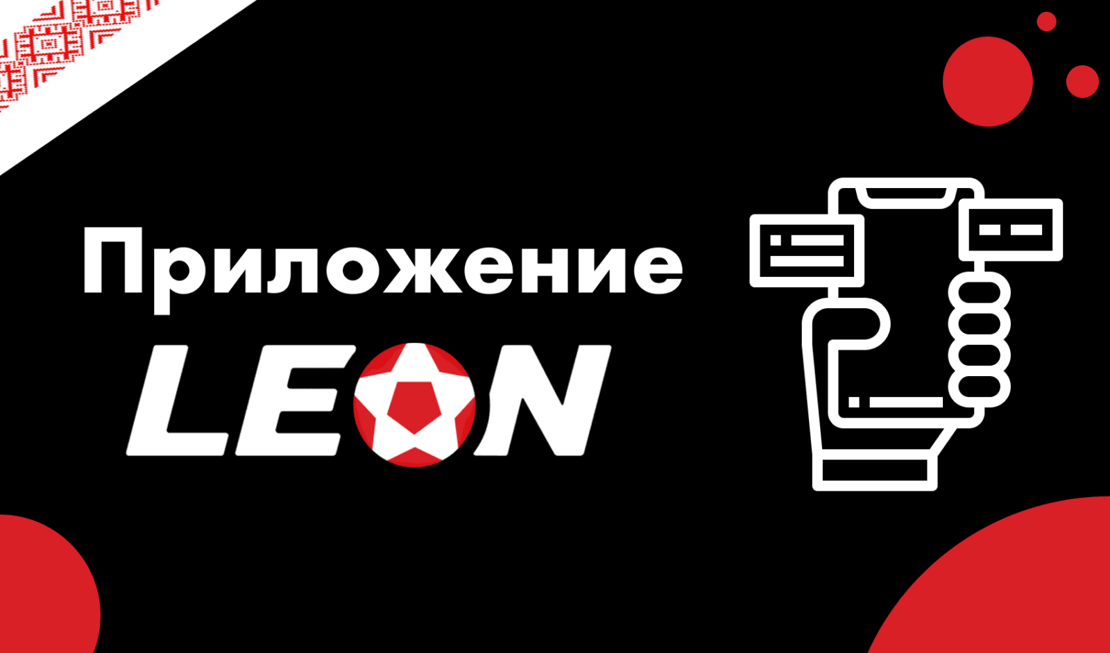 Leonbets приложение андроид. Leonbets.
