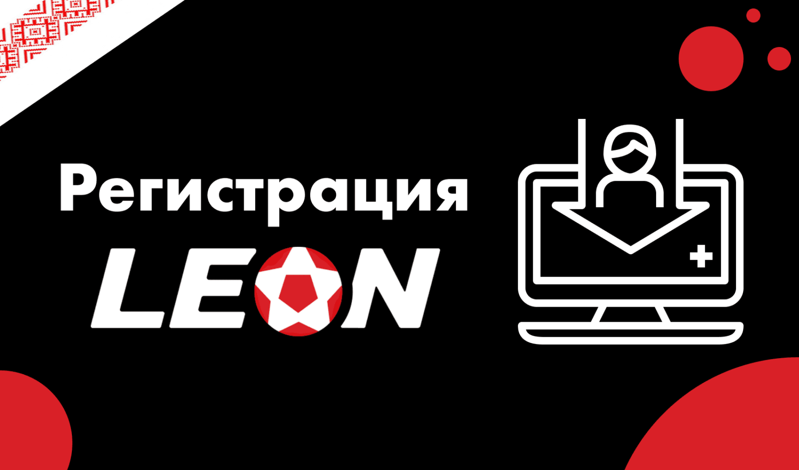 Регистрация леонбетс букмекерская контора. Leon букмекер PNG.