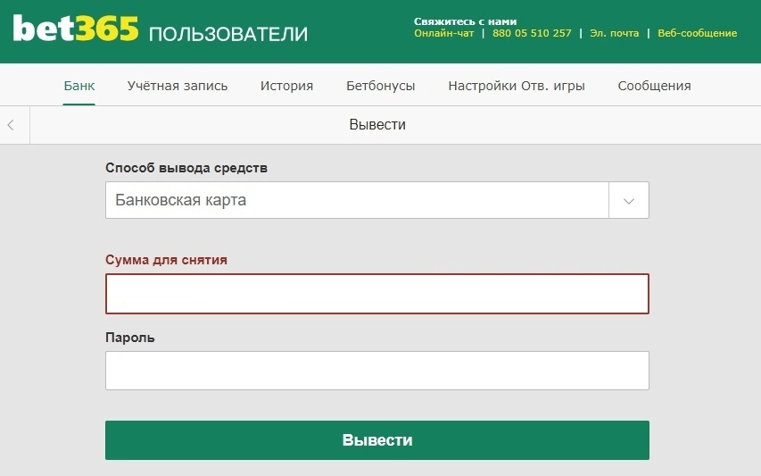 Вывод денег в «Бет365» в Беларуси