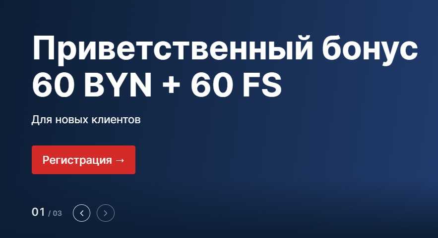 Фрибет до 60 BYN для новых клиентов БК «Фонбет» 
