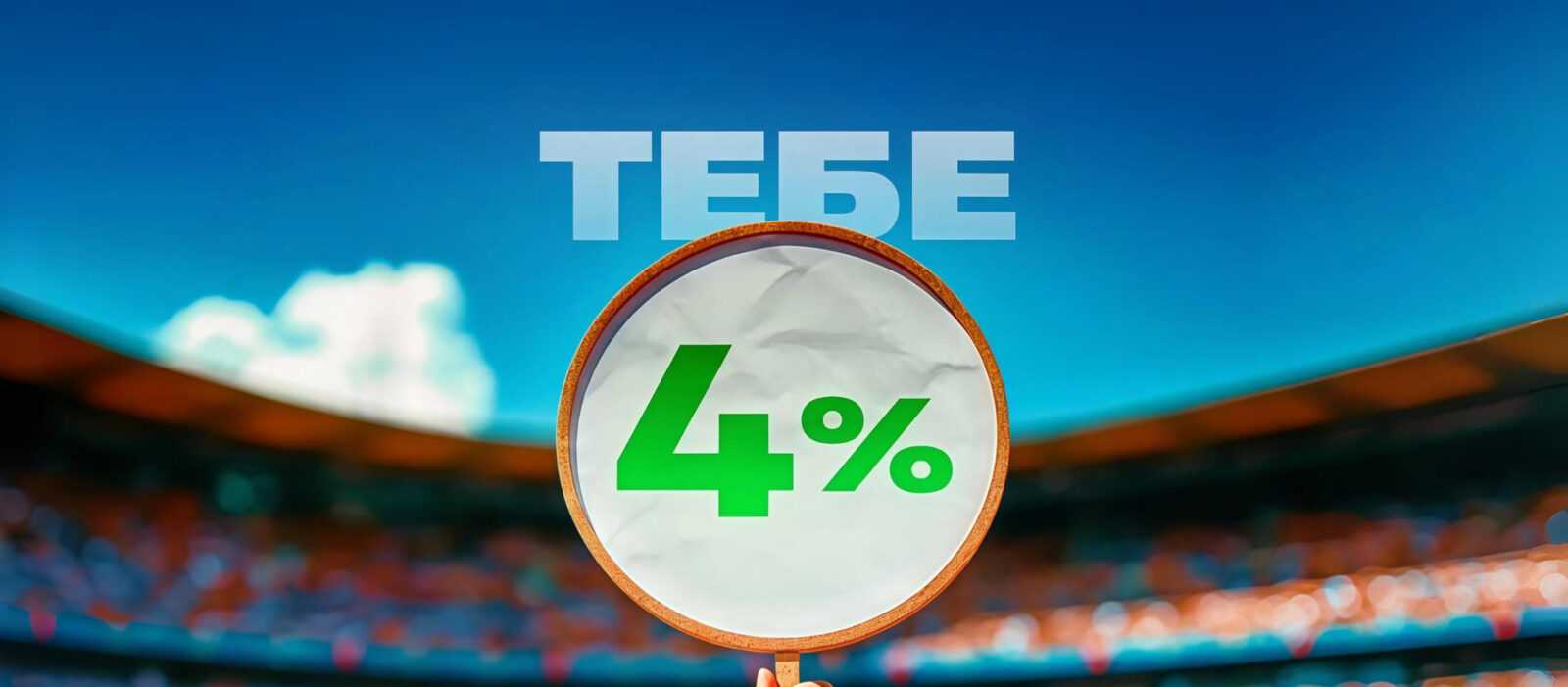 Бонус 4% при пополнении счета в БК Betera