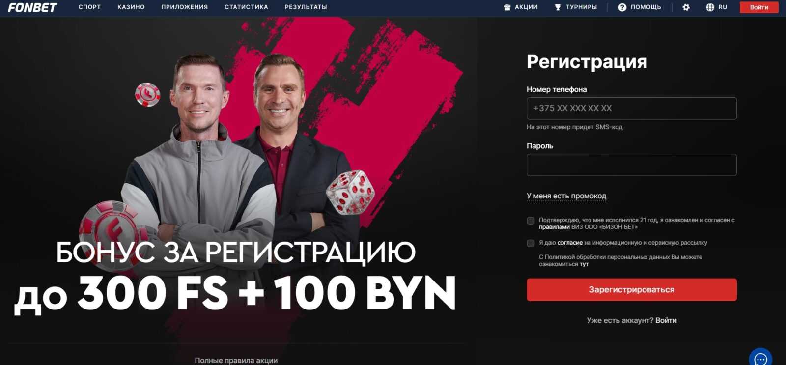 Регистрация в букмекерской конторе Фонбет